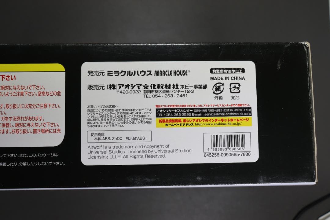マ*キ様 新世紀合金 超音速攻撃ヘリエアーウルフ 1/48 ノーマル版