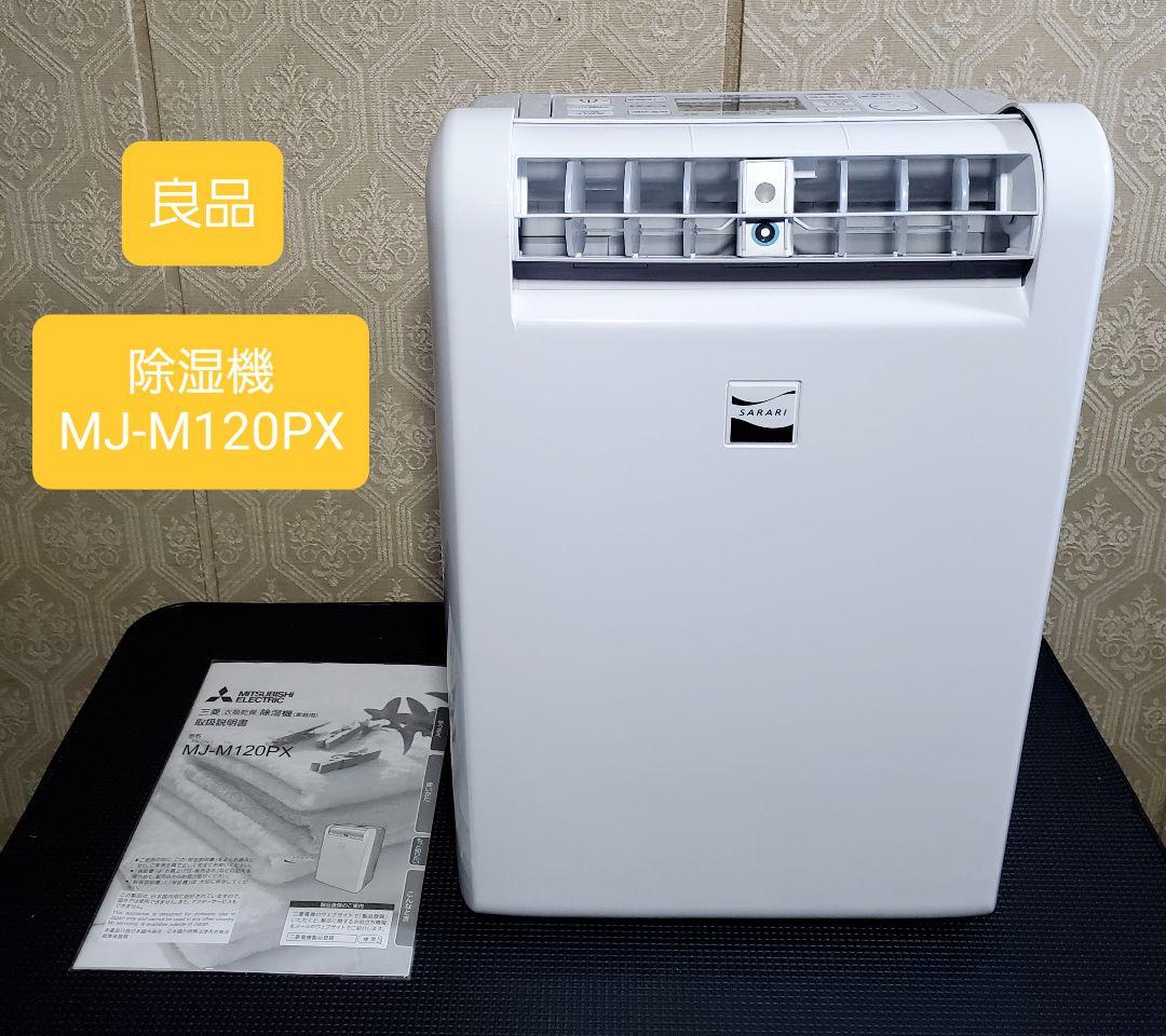 良品 三菱電機 コンプレッサー式除湿機 SARARI MJ-M120PX
