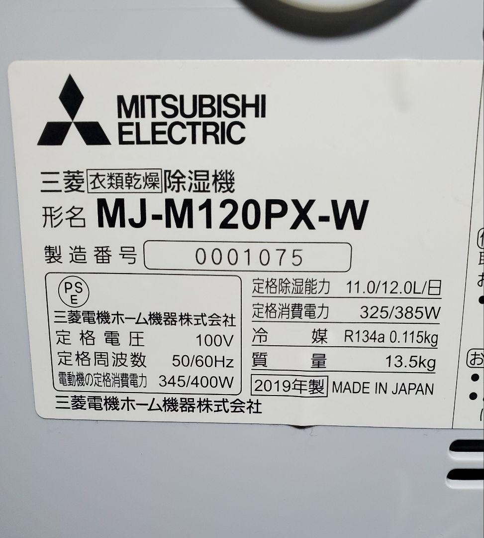 良品 三菱電機 コンプレッサー式除湿機 SARARI MJ-M120PX