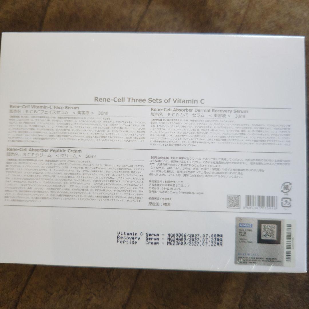 RENE CELL ビタミンC フェイスセラム セット