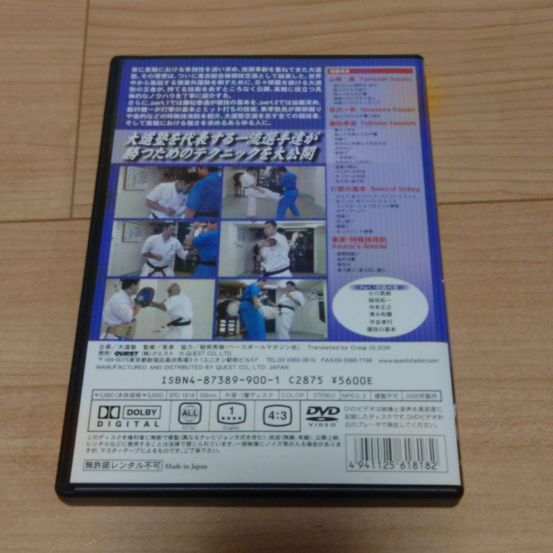 大道塾 着衣総合格闘技 空道 part.2