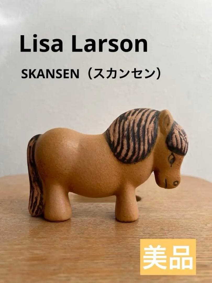 【美品】リサラーソン/馬/ポニー/馬の置物/陶器/北欧ヴィンテージ/午年/置物