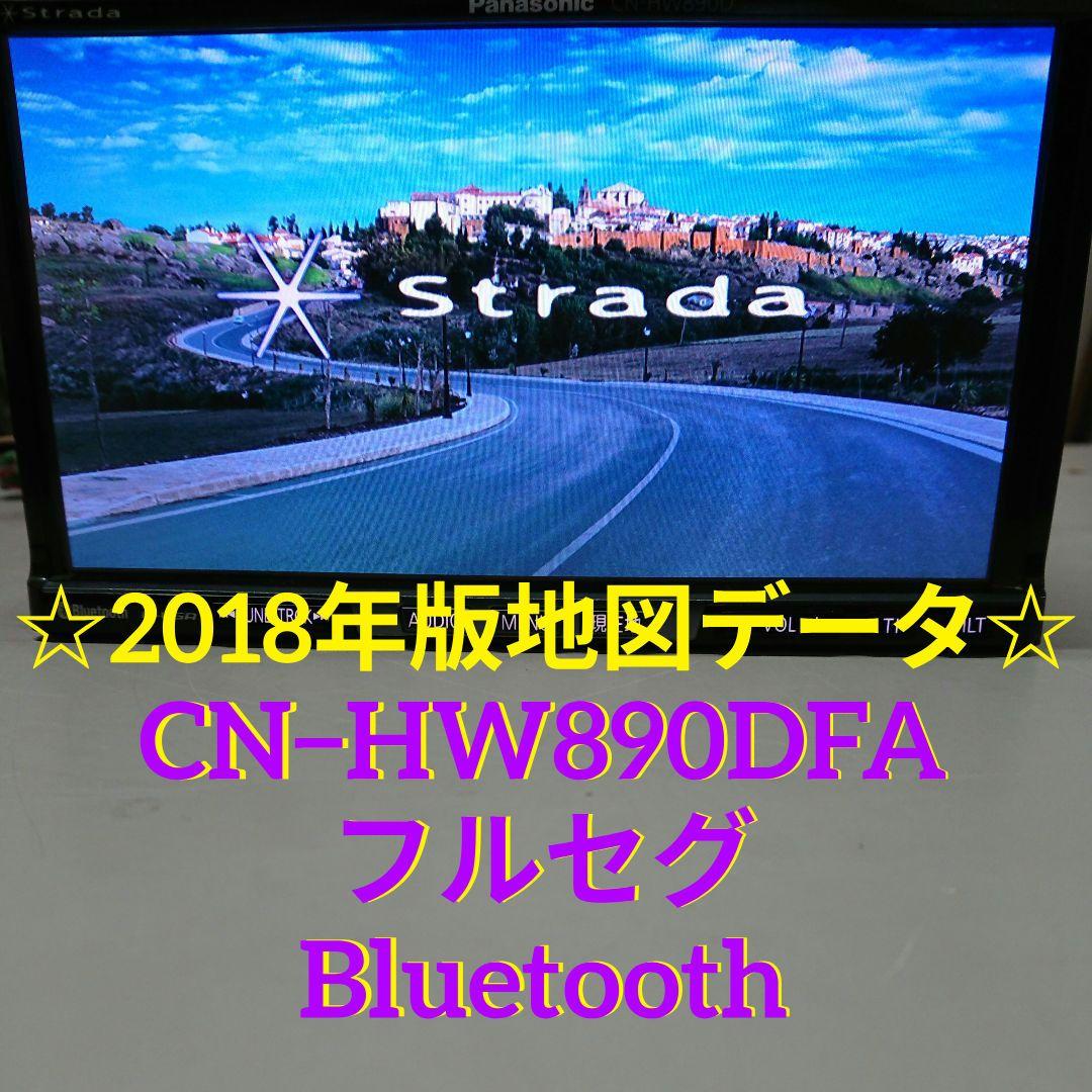 パナソニック CN-HW890DFA ストラーダ 2018年版地図 HDD　ナビ