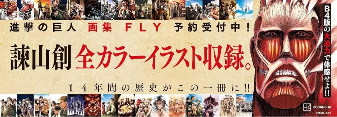 進撃の巨人 画集 FLY 【新品未開封】