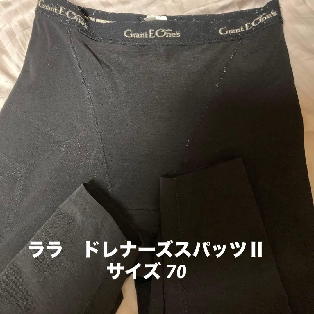 LALA グラント イーワンズ　ドレナージュスパッツ　70