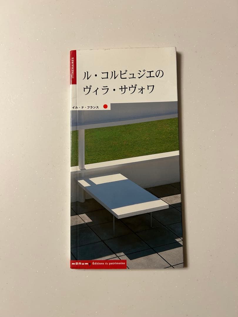 ル・コルビュジエのヴィラ・サヴォワ