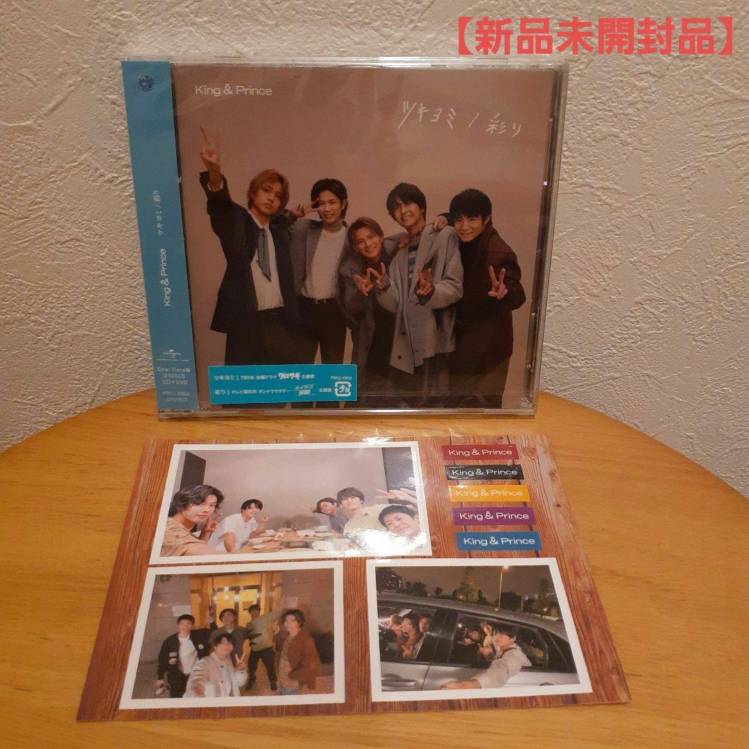 キンプリ 11thシングル「ツキヨミ / 彩り」Dear Tiara盤