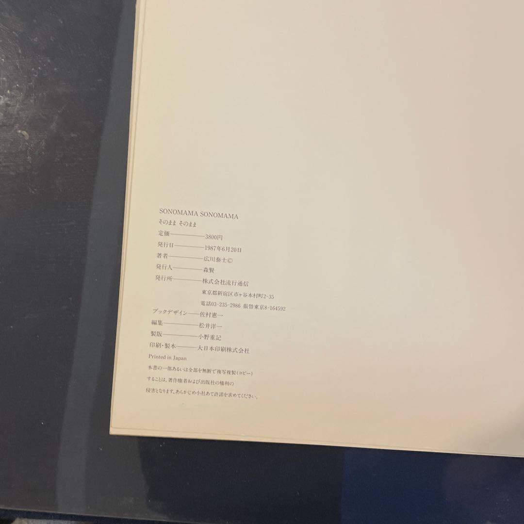 sonomama sonomama 広川泰士　写真集