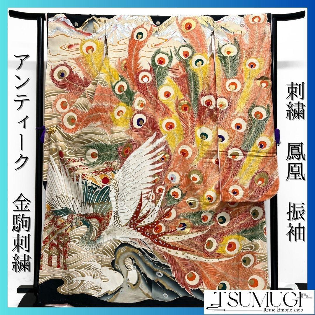 アンティーク　刺繍　金狛刺繍　鳳凰　羽模様　振袖　引き摺り　着物　104a p