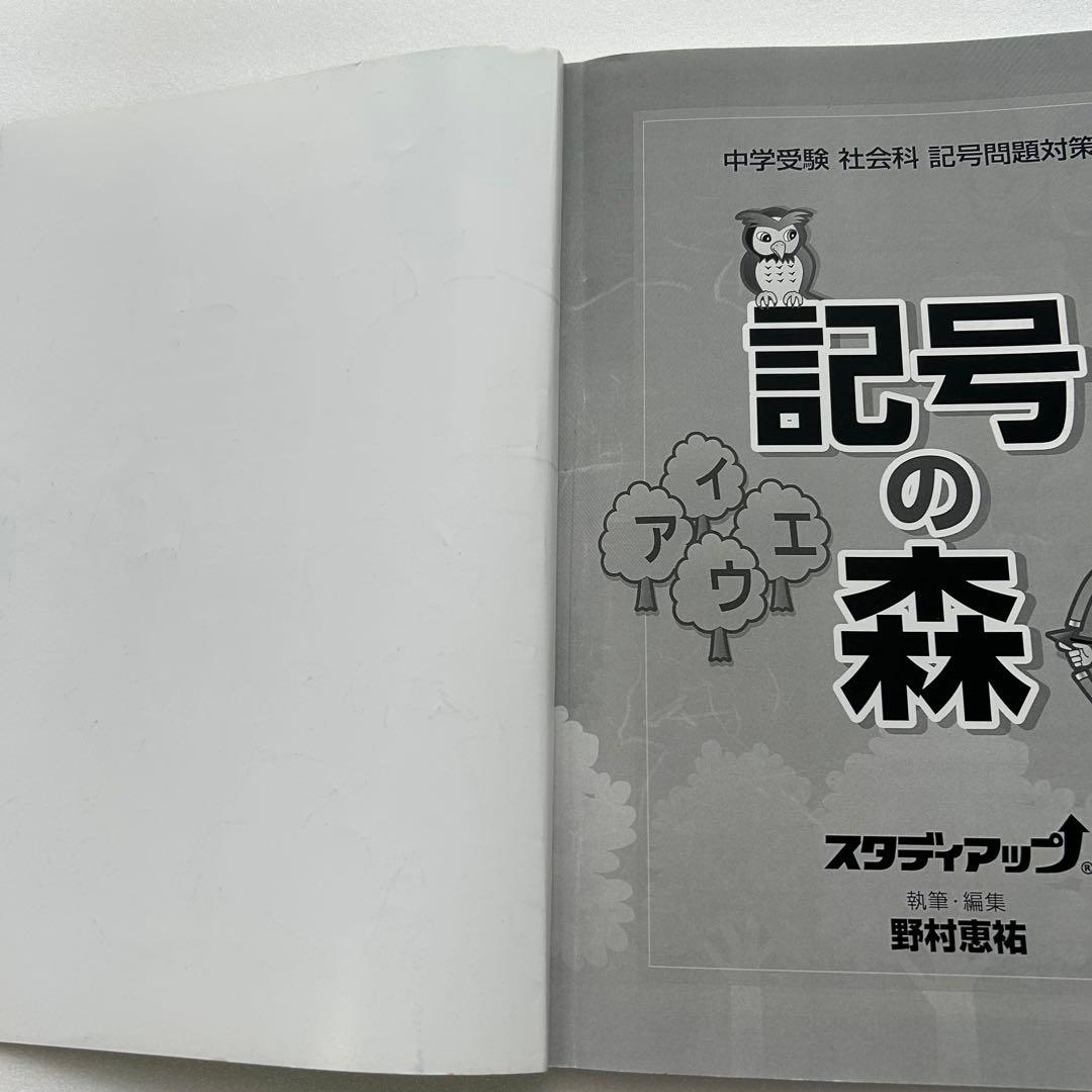 【美品】スタディアップ　記号の森