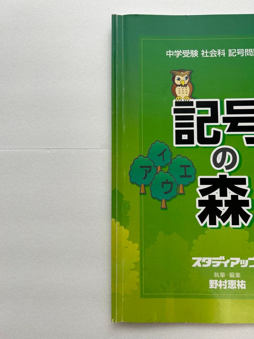 【美品】スタディアップ　記号の森