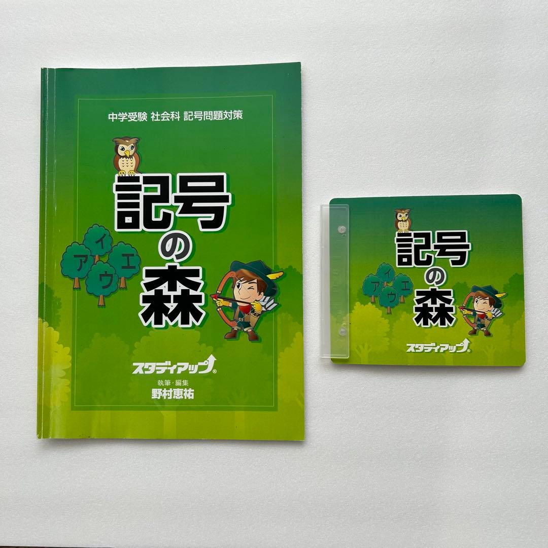 【美品】スタディアップ　記号の森