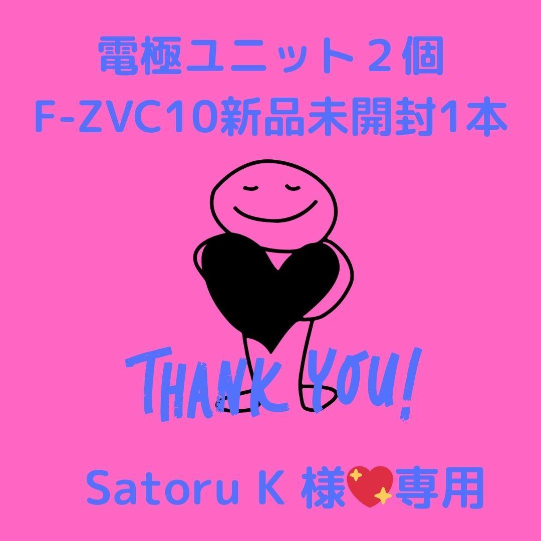 Satoru K 電極ユニット2個 F-ZVC10新品未開封1本