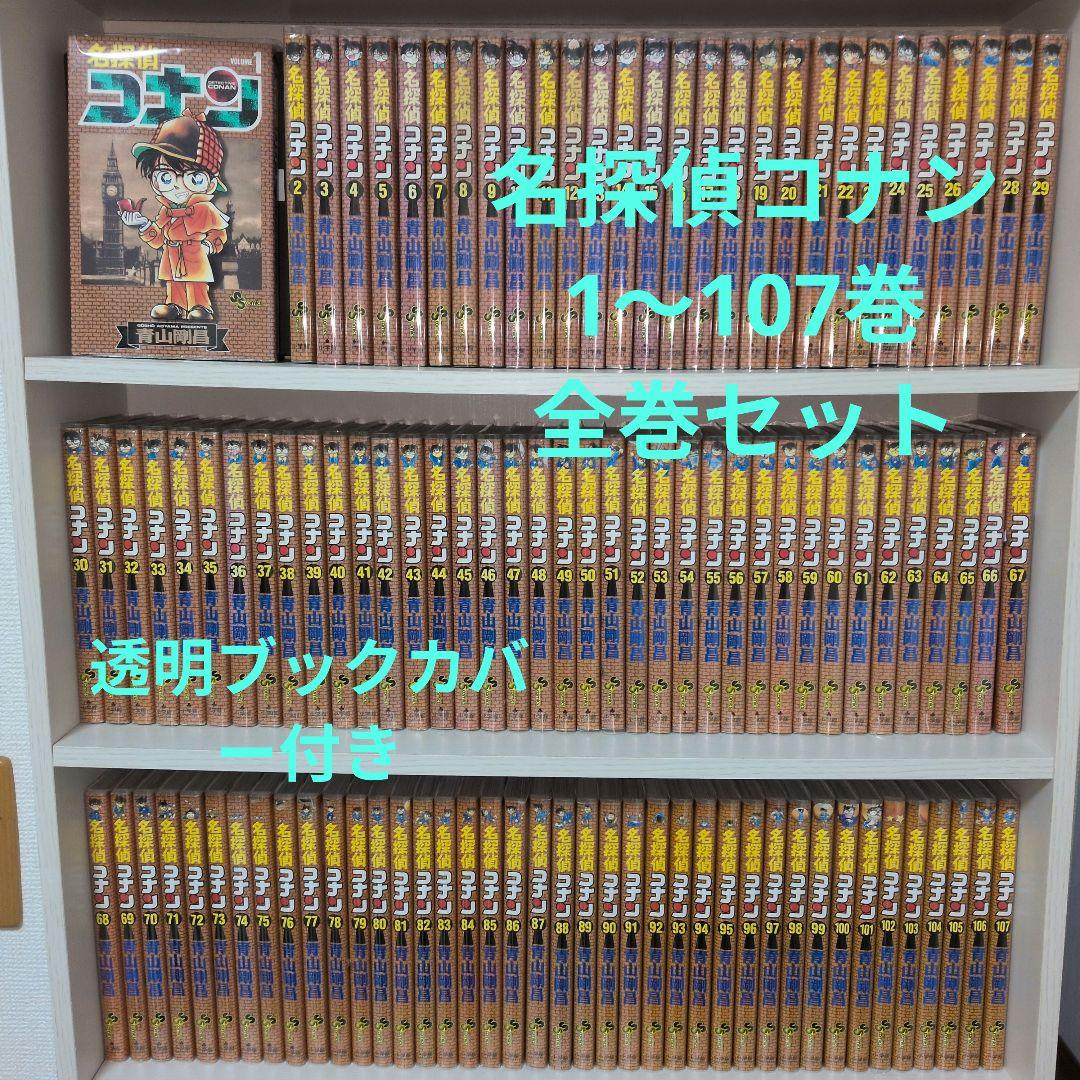 名探偵コナン　全巻セット（1〜107巻）透明ブックカバー付き