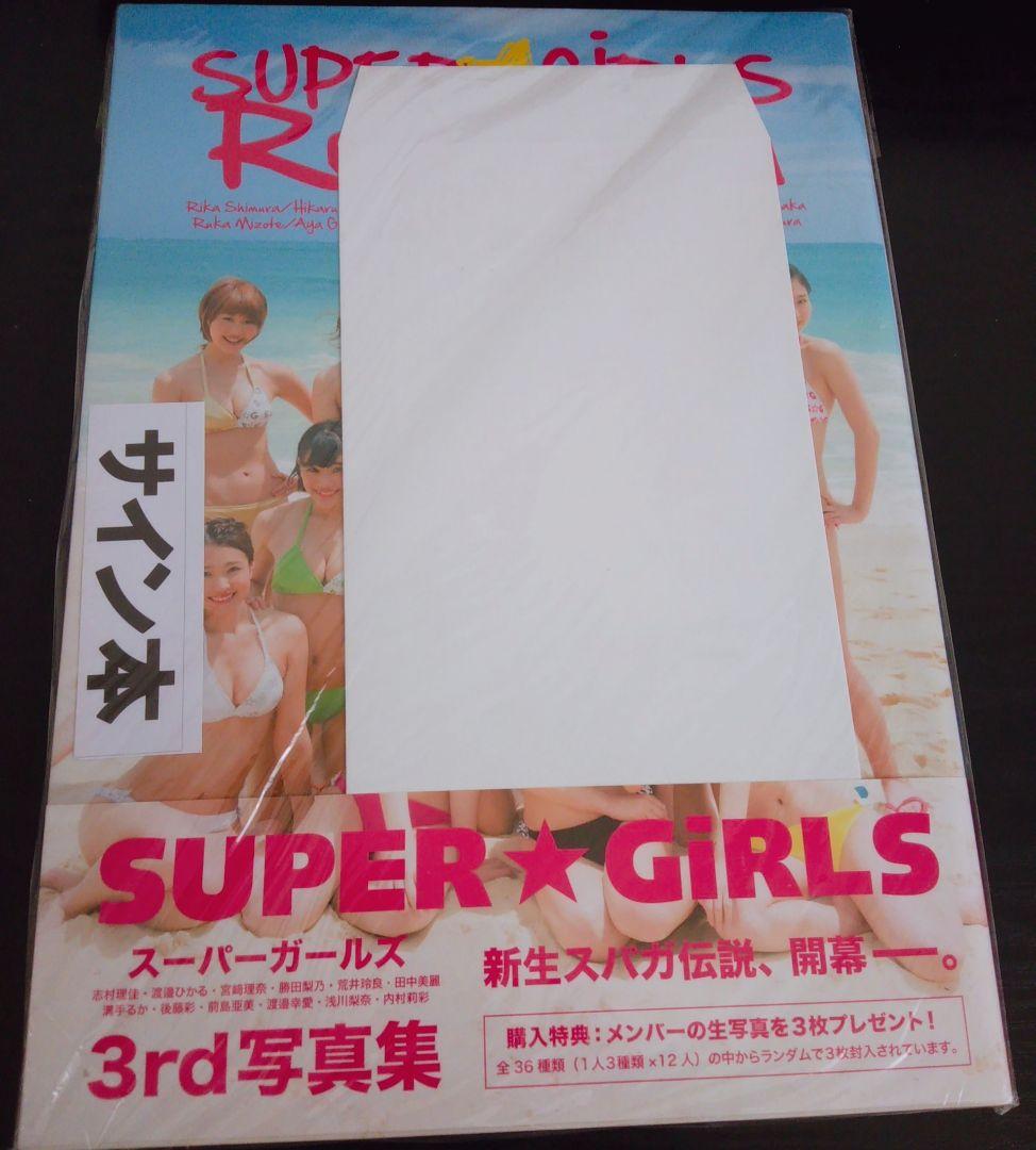 SUPER☆GiRLS サイン付き写真集 イベント特典付き 新品未開封 入手困難