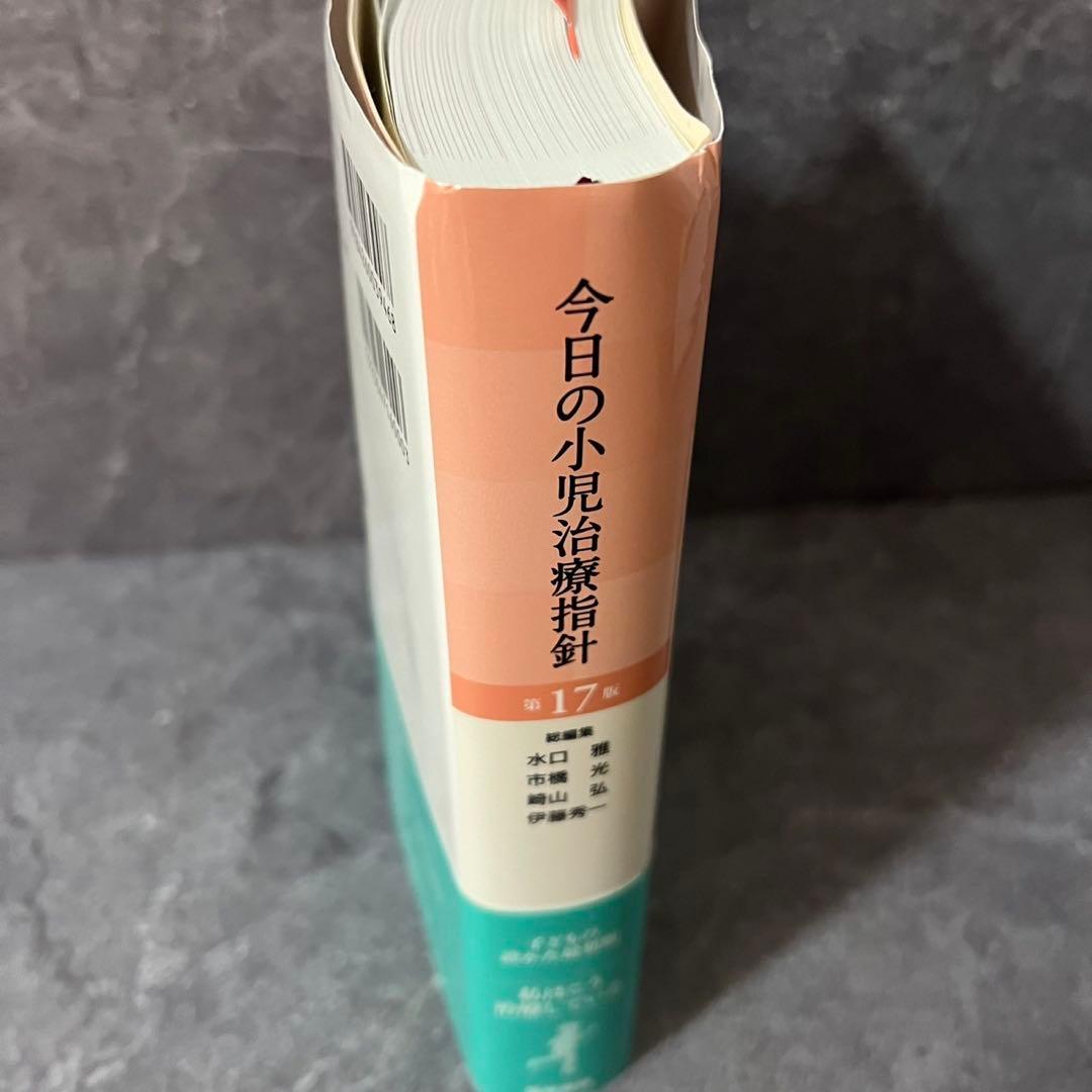 今日の小児治療指針 第17版