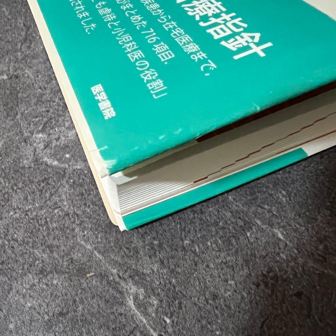 今日の小児治療指針 第17版