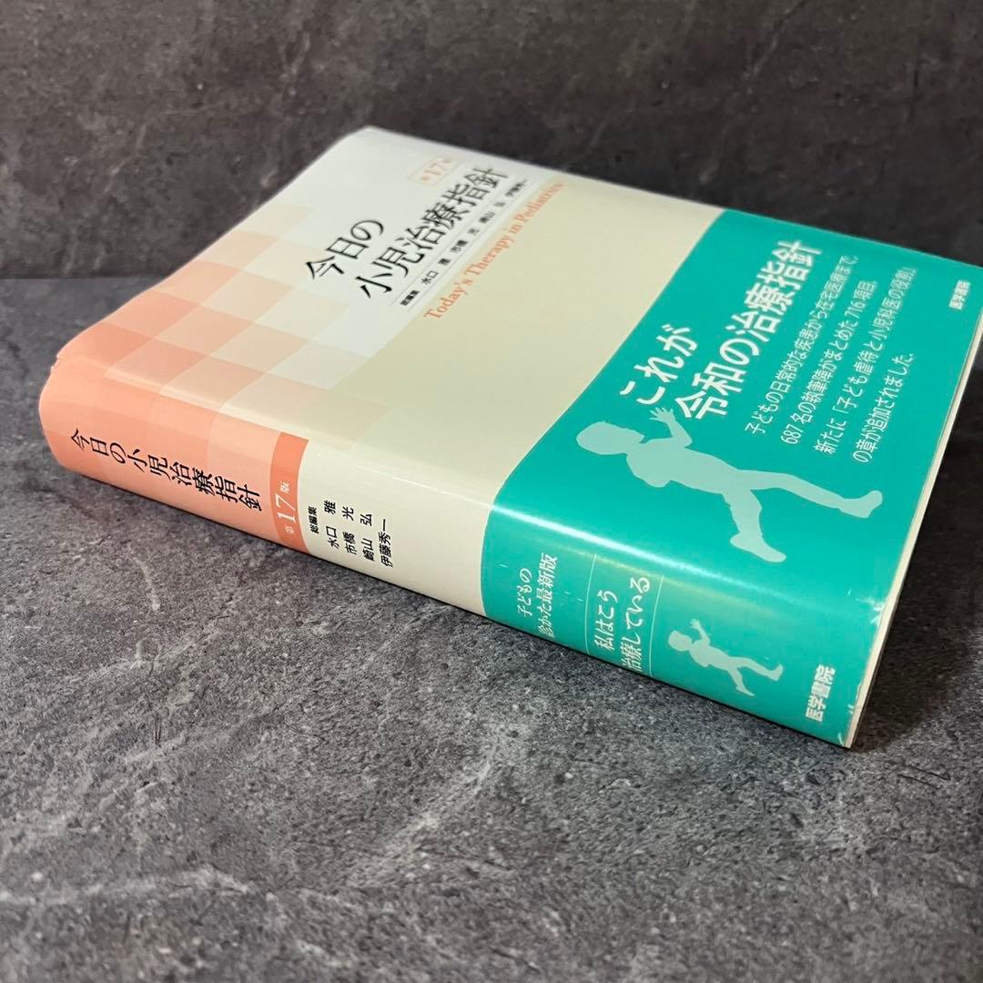 今日の小児治療指針 第17版