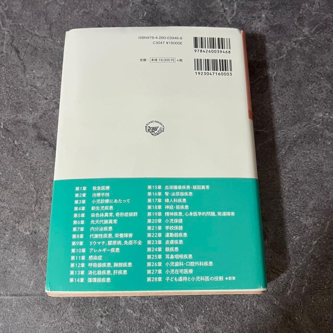 今日の小児治療指針 第17版