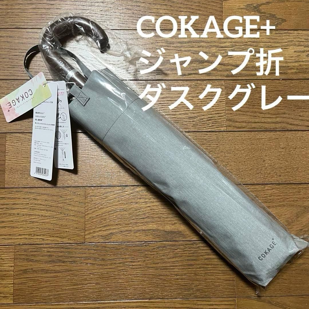 【ダスクグレー】COKAGE+ 木手元 55cm 日傘 ジャンプ折 折りたたみ