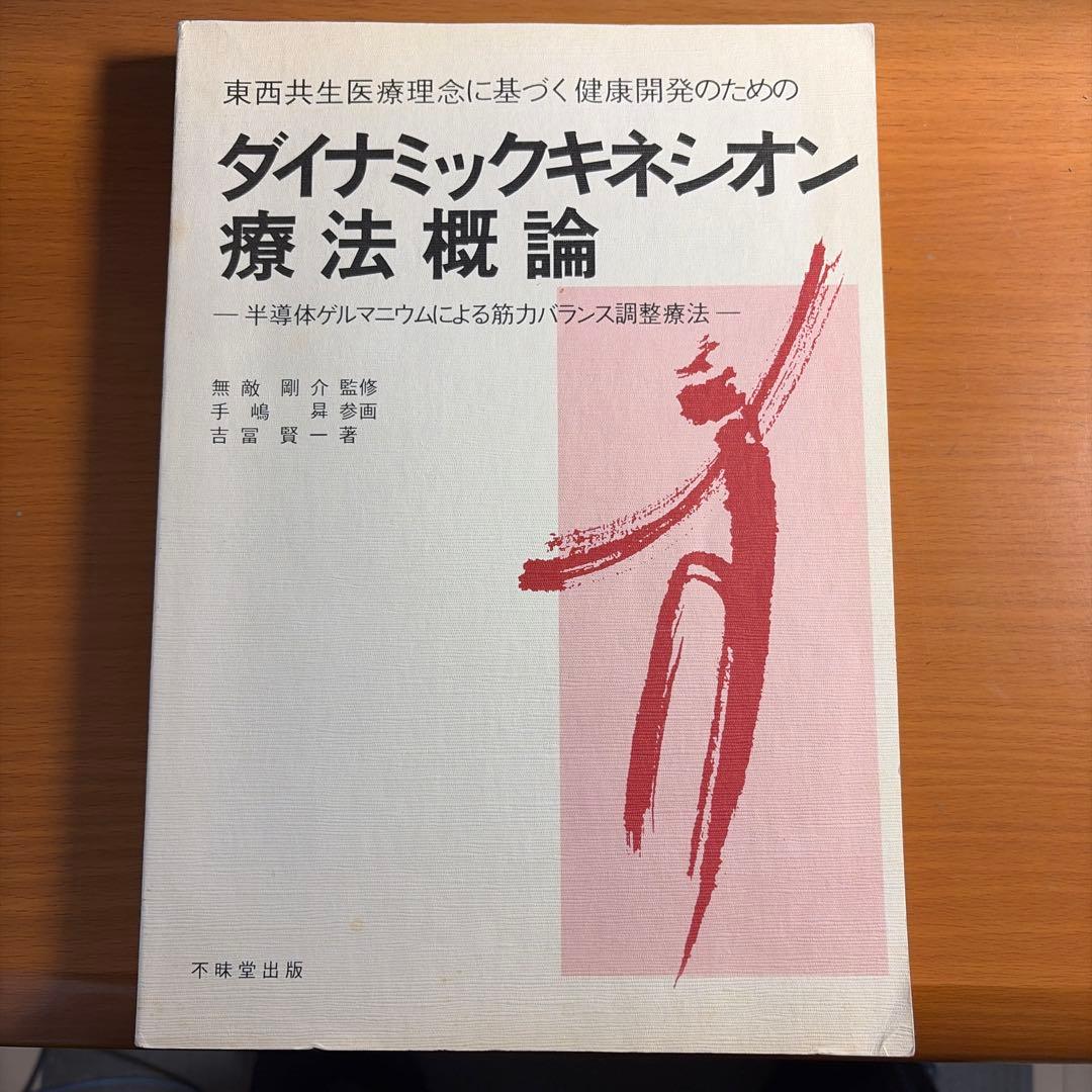 ダイナミックキネシオン療法概論 : 東西共生医療理念に基づく健康開発のための …