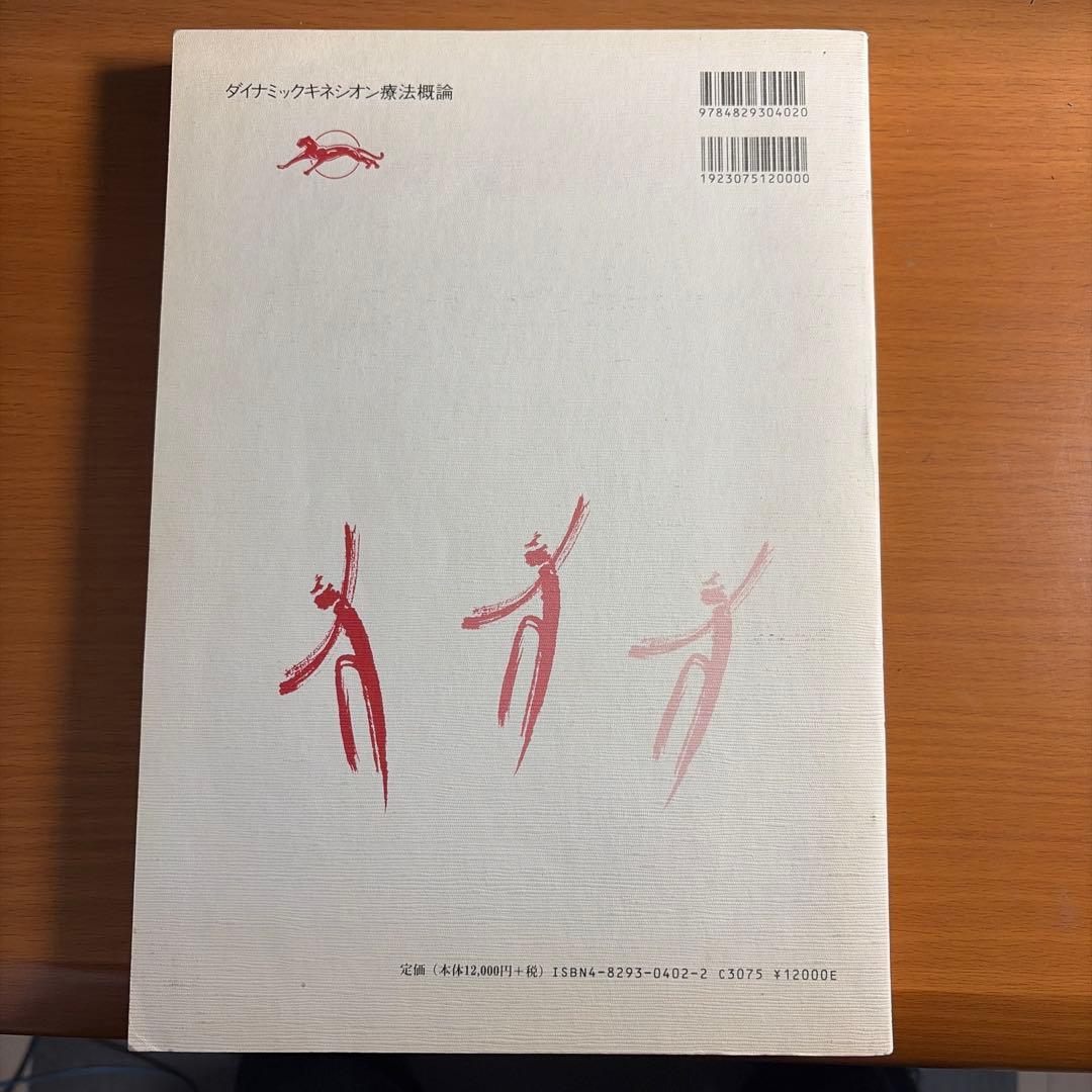 ダイナミックキネシオン療法概論 : 東西共生医療理念に基づく健康開発のための …