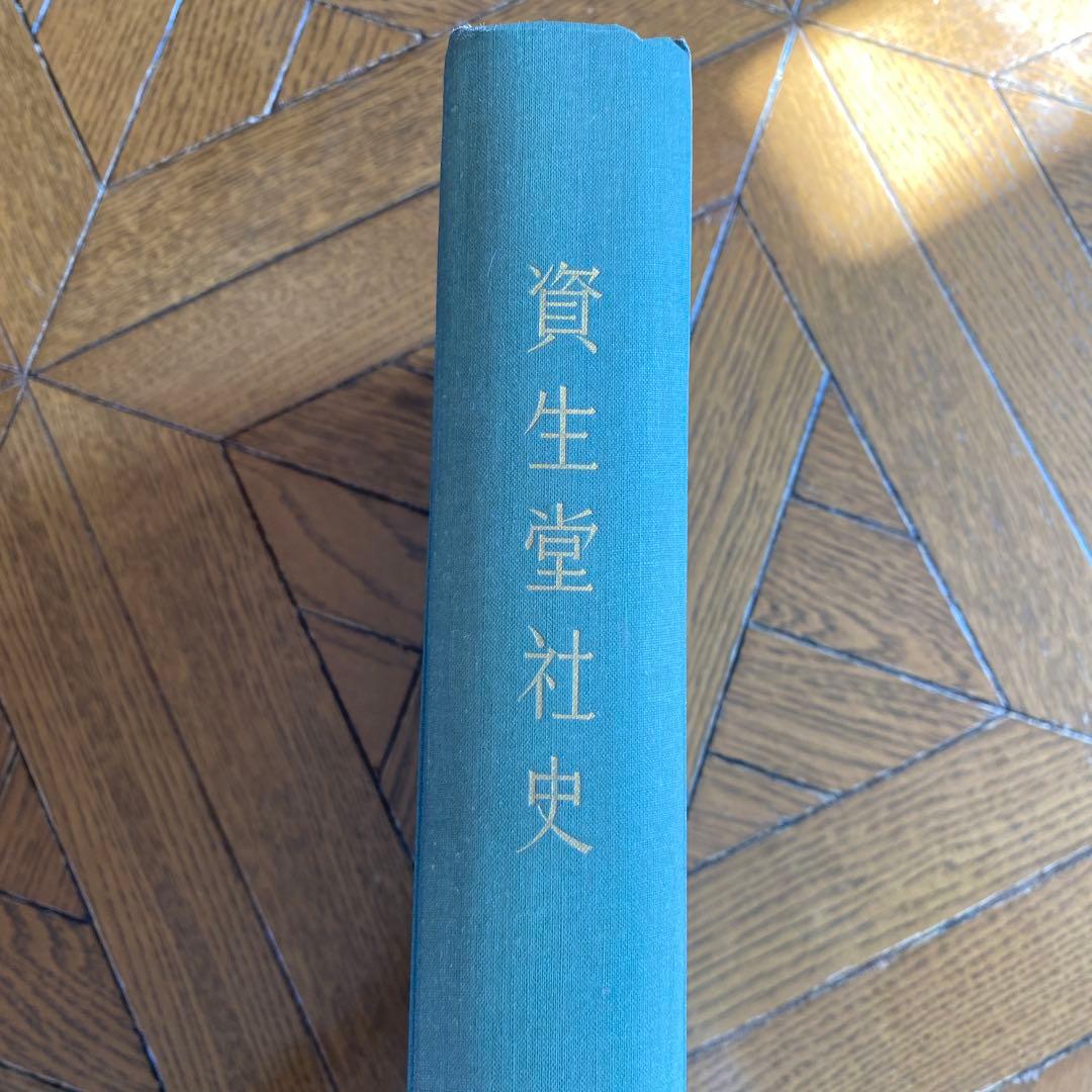 資生堂社史　1872〜1957 150年　資生堂社史と銀座　福原有信
