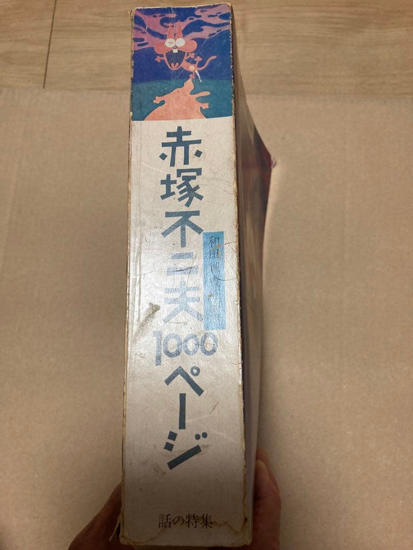赤塚不二夫 直筆サイン&バカボンイラスト入り 1000ページ