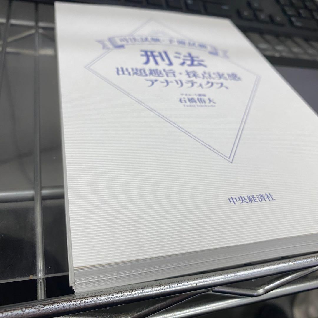 民法・刑法 出題趣旨・採点実感 アナリティクス等4冊セット売り石橋侑大アガルート