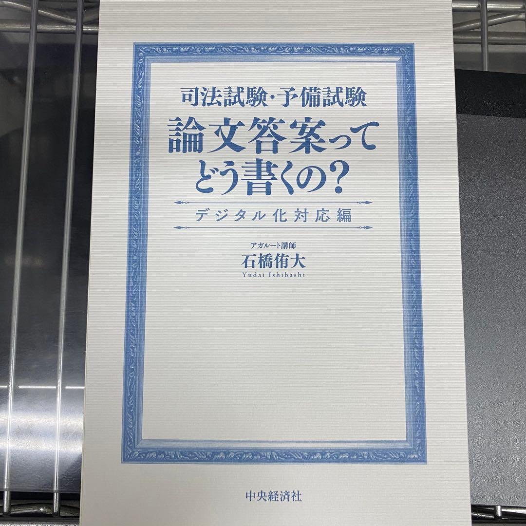 民法・刑法 出題趣旨・採点実感 アナリティクス等4冊セット売り石橋侑大アガルート