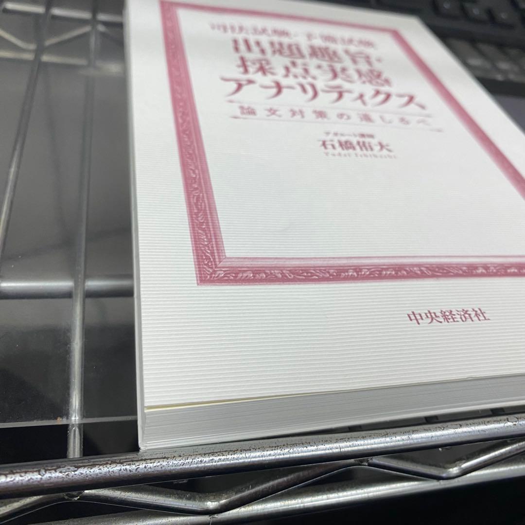 民法・刑法 出題趣旨・採点実感 アナリティクス等4冊セット売り石橋侑大アガルート