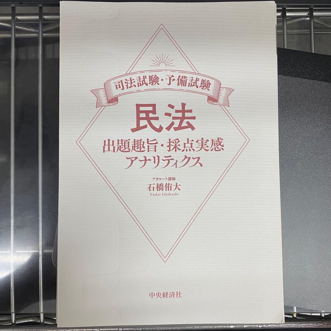 民法・刑法 出題趣旨・採点実感 アナリティクス等4冊セット売り石橋侑大アガルート
