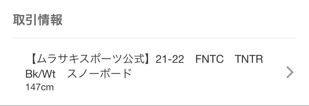 FNTC TNTR TNT-R 板 グラトダブルキャンバー 147cm 147