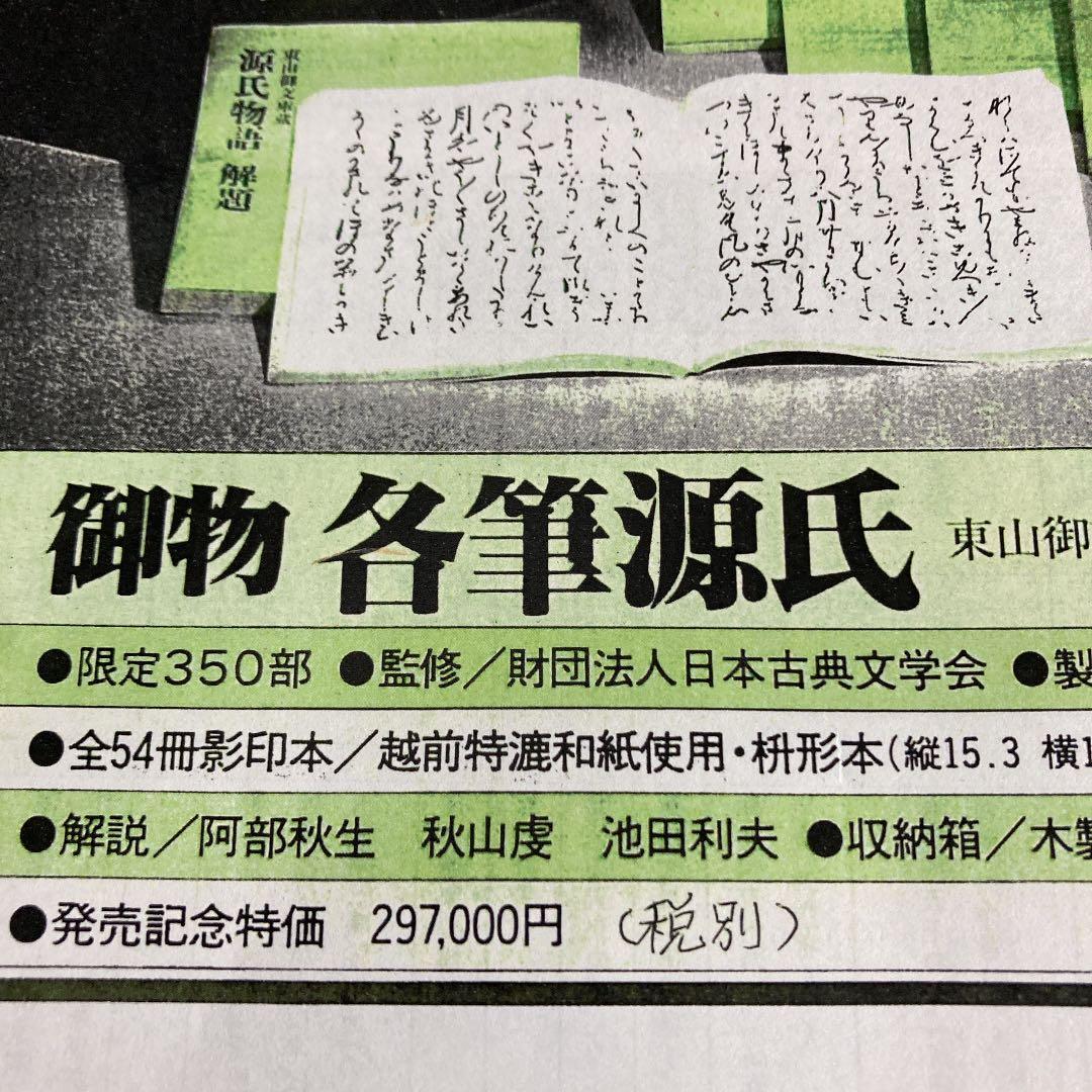 御物　各筆源氏　全揃い