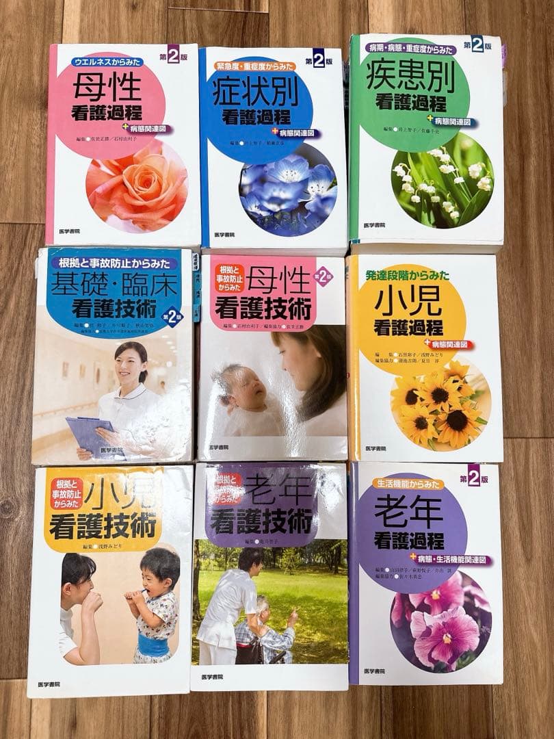 看護過程シリーズ 第2版 /看護技術シリーズ 計9冊セット