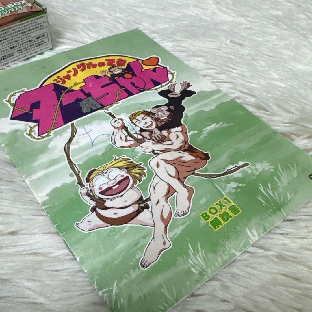 ジャングルの王者ターちゃん DVD-BOXセット