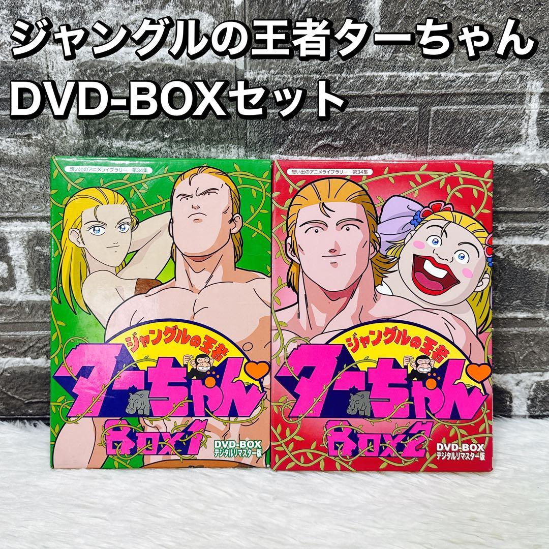 ジャングルの王者ターちゃん DVD-BOXセット