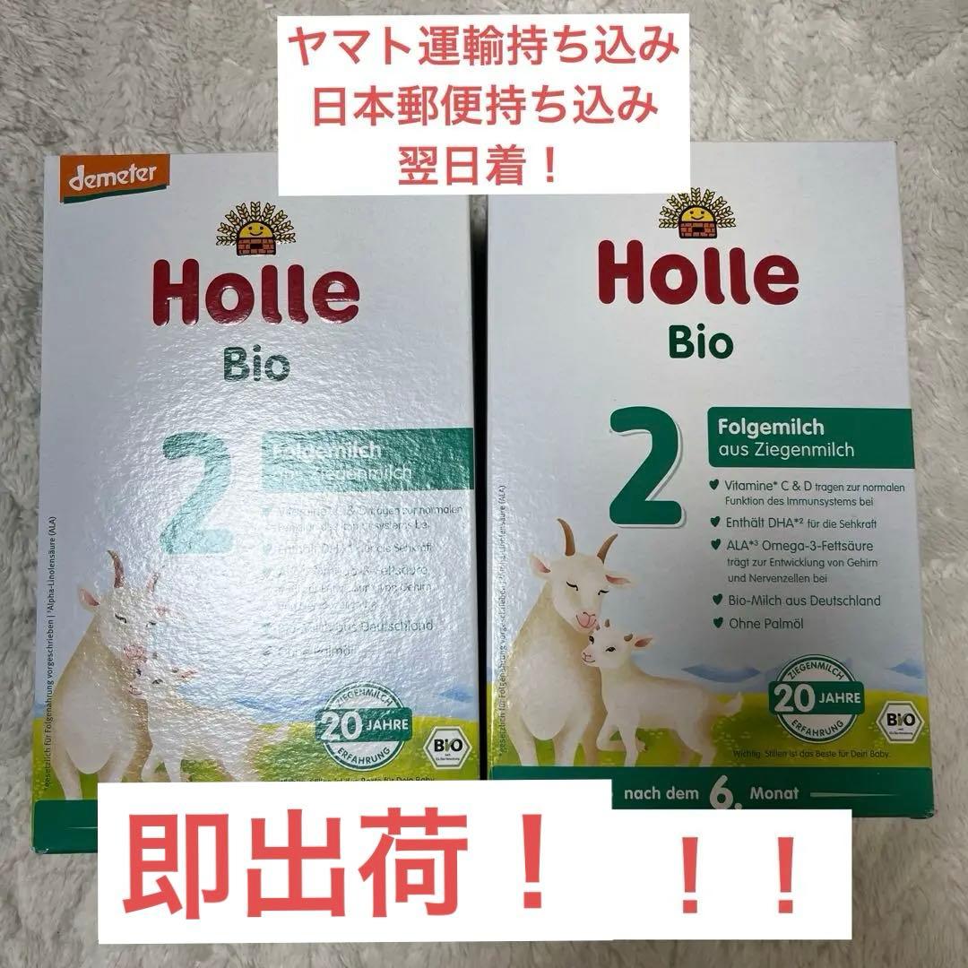 【割引あり】Holle(ホレ) Bio 山羊ミルクSTEP2(6ヶ月〜)2箱