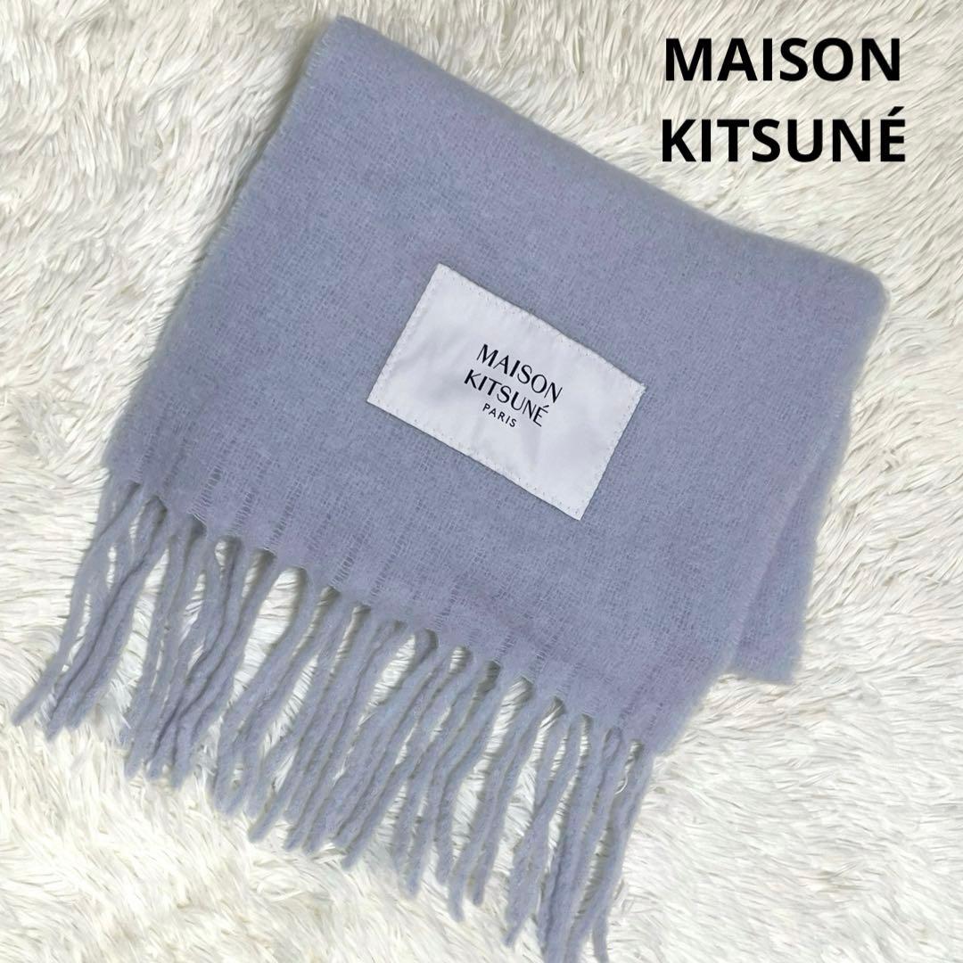 未使用✨メゾンキツネ ベビーアルパカ 大判マフラー ストール ブルー