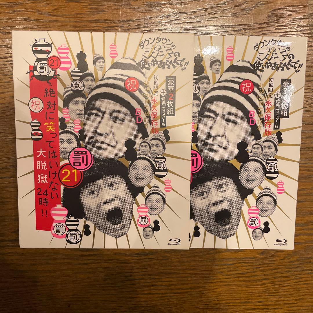 ダウンタウンのガキの使いやあらへんで！！21 笑ってはいけない大脱獄24時