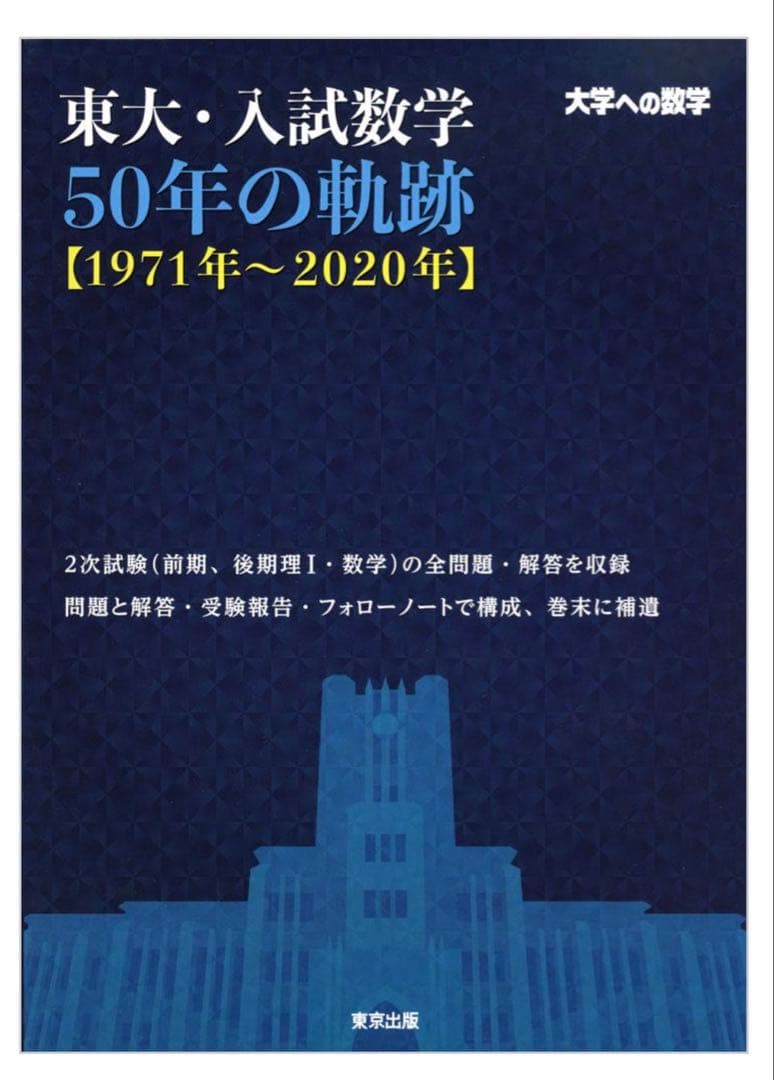 東大理系2次試験突破10冊セット