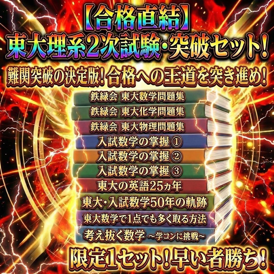 東大理系2次試験突破10冊セット