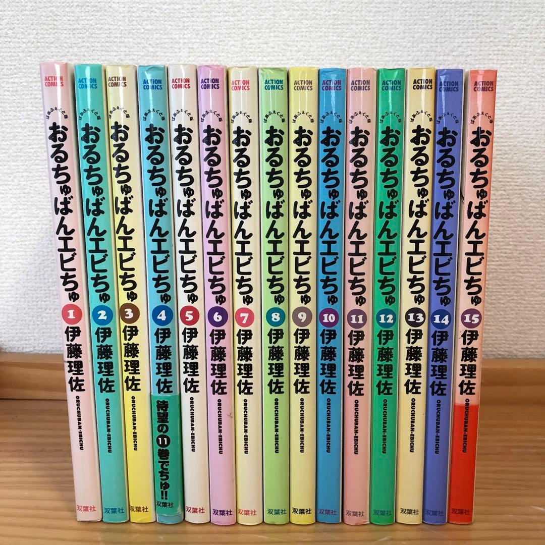 おるちゅばんエビちゅ 全15巻セット