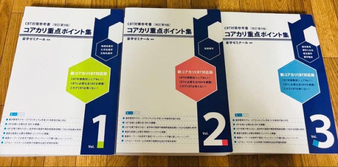 CBT対策　コアカリ重点ポイント集 改訂第9版 1-3巻 セット
