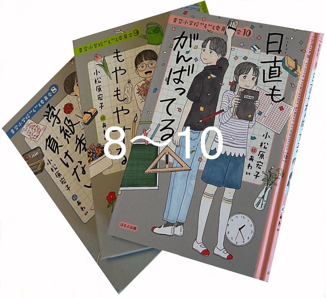 青空小学校いろいろ委員会　全10巻セット