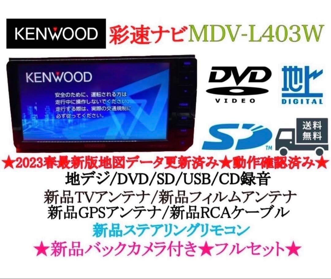 KENWOOD 2024年地図　MDV-L403W 新品バックカメラ付フルセット