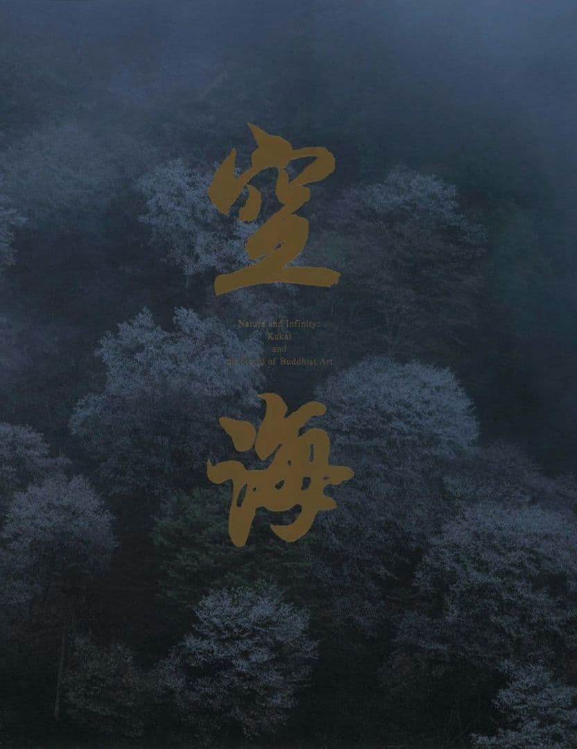 空海 千三百年の輝き