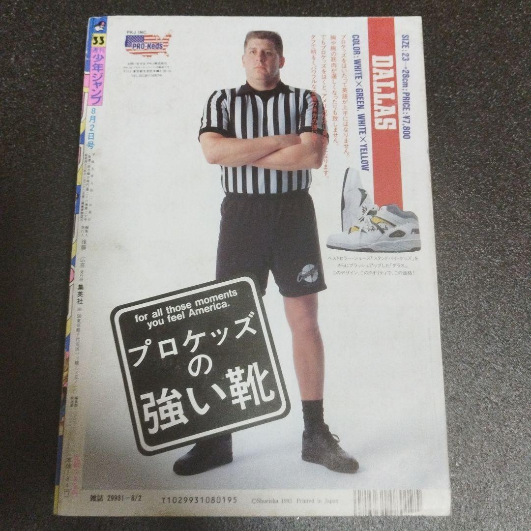 少年ジャンプ　1993年 33号