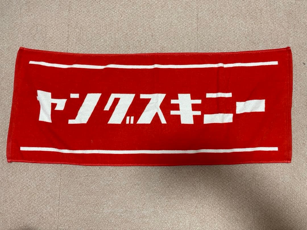 ヤングスキニー グッズ まとめ売り