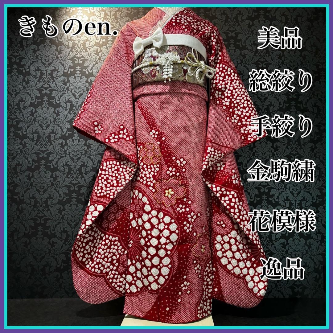 美品　総絞り　手絞り　金駒刺繍　花模様　逸品　振袖　フルセット 振り袖